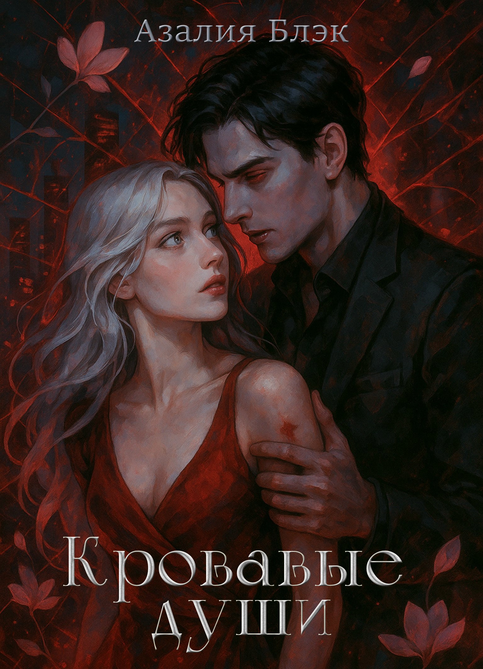 Обложка книги Кровавые души