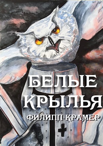 Обложка книги Белые крылья