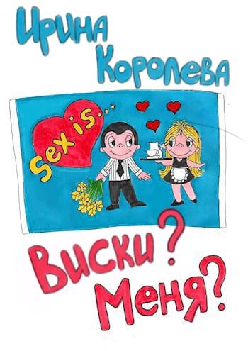 Обложка книги Виски? Меня?