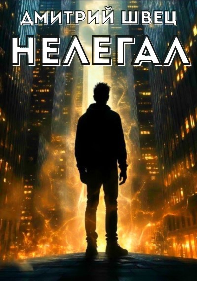 Обложка книги Нелегал