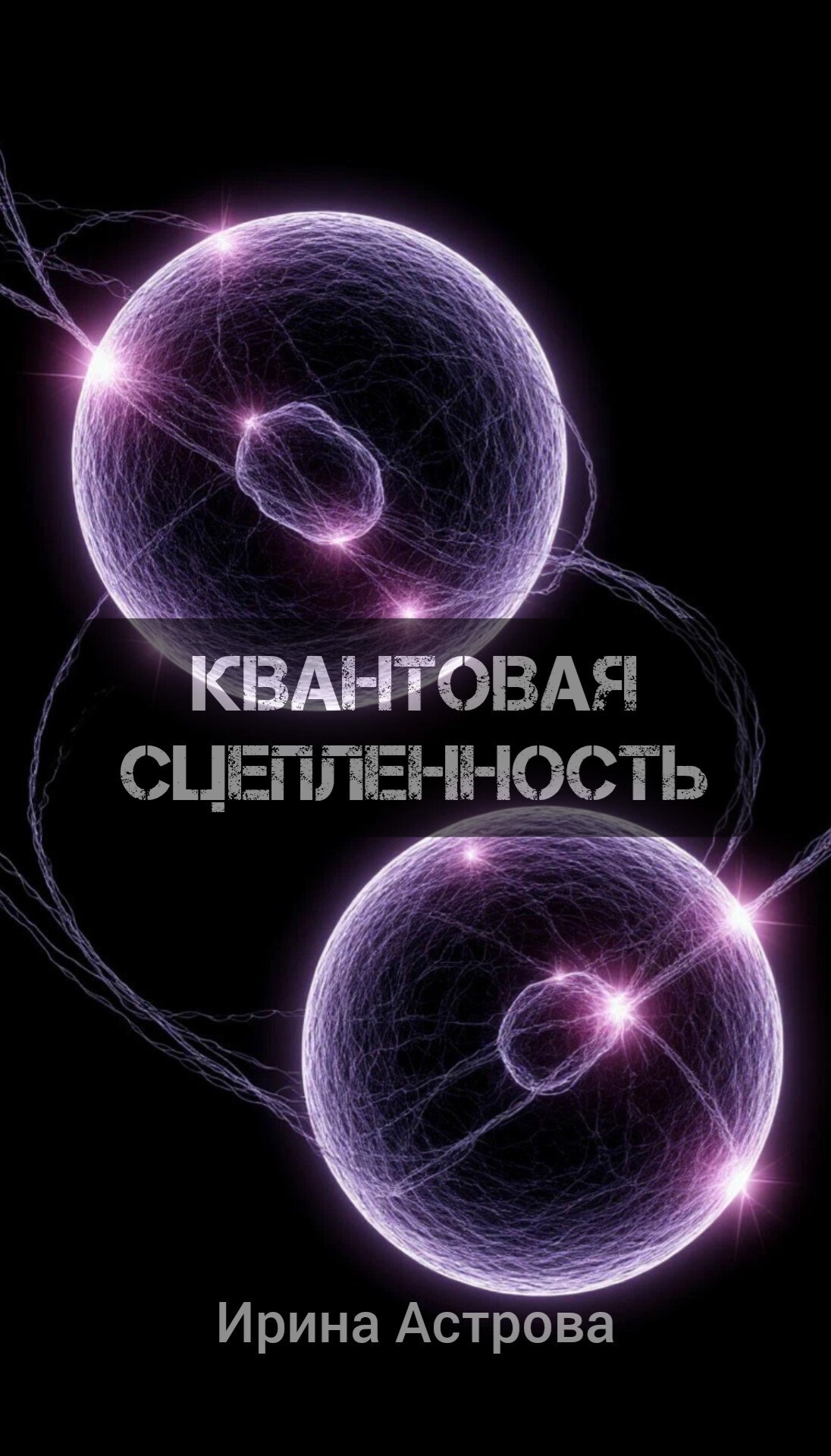 Обложка книги Квантовая сцепленность