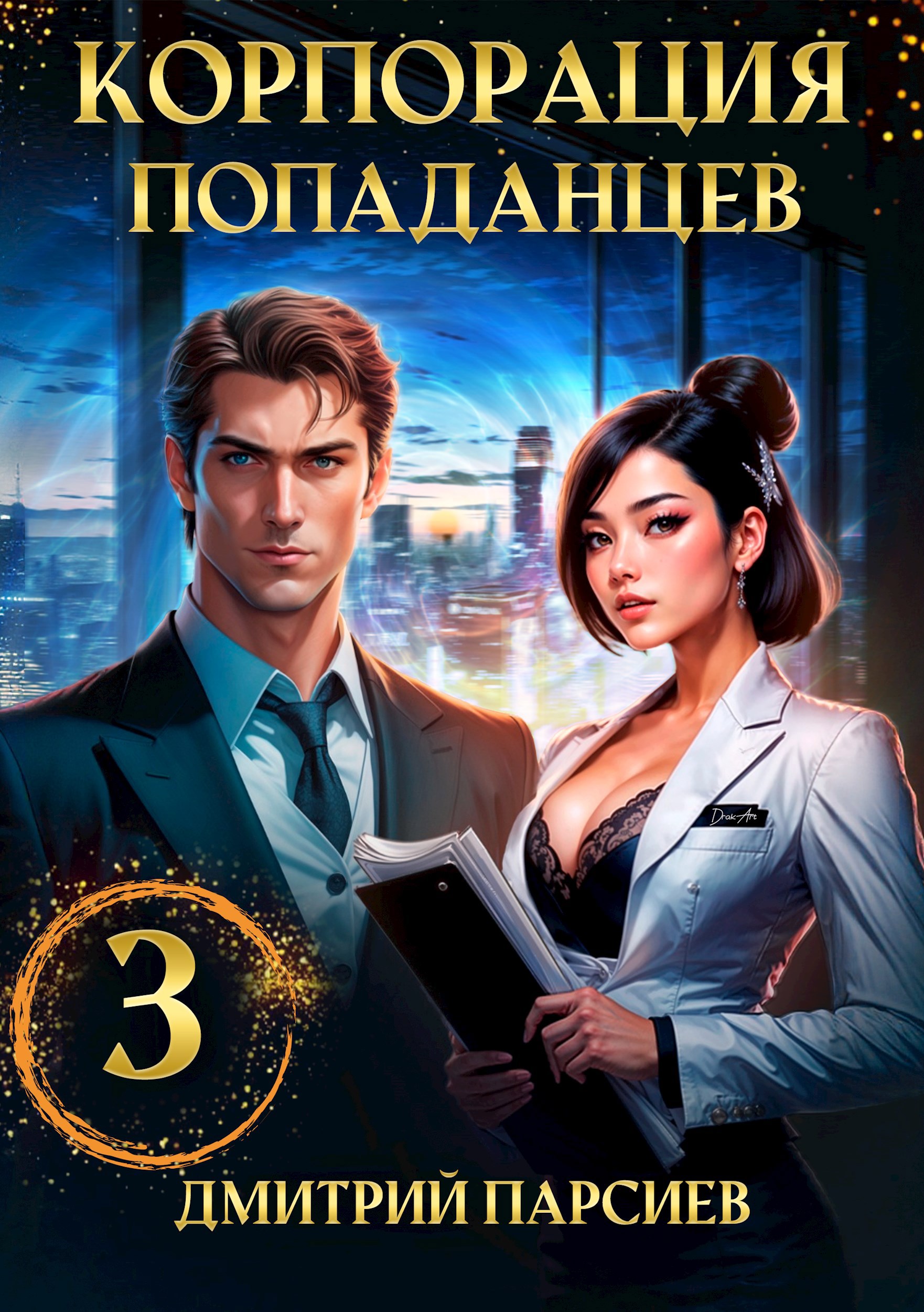 Обложка книги Корпорация попаданцев 3