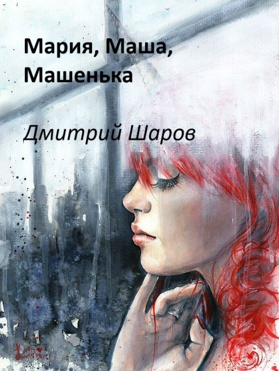 Обложка книги Мария, Маша, Машенька