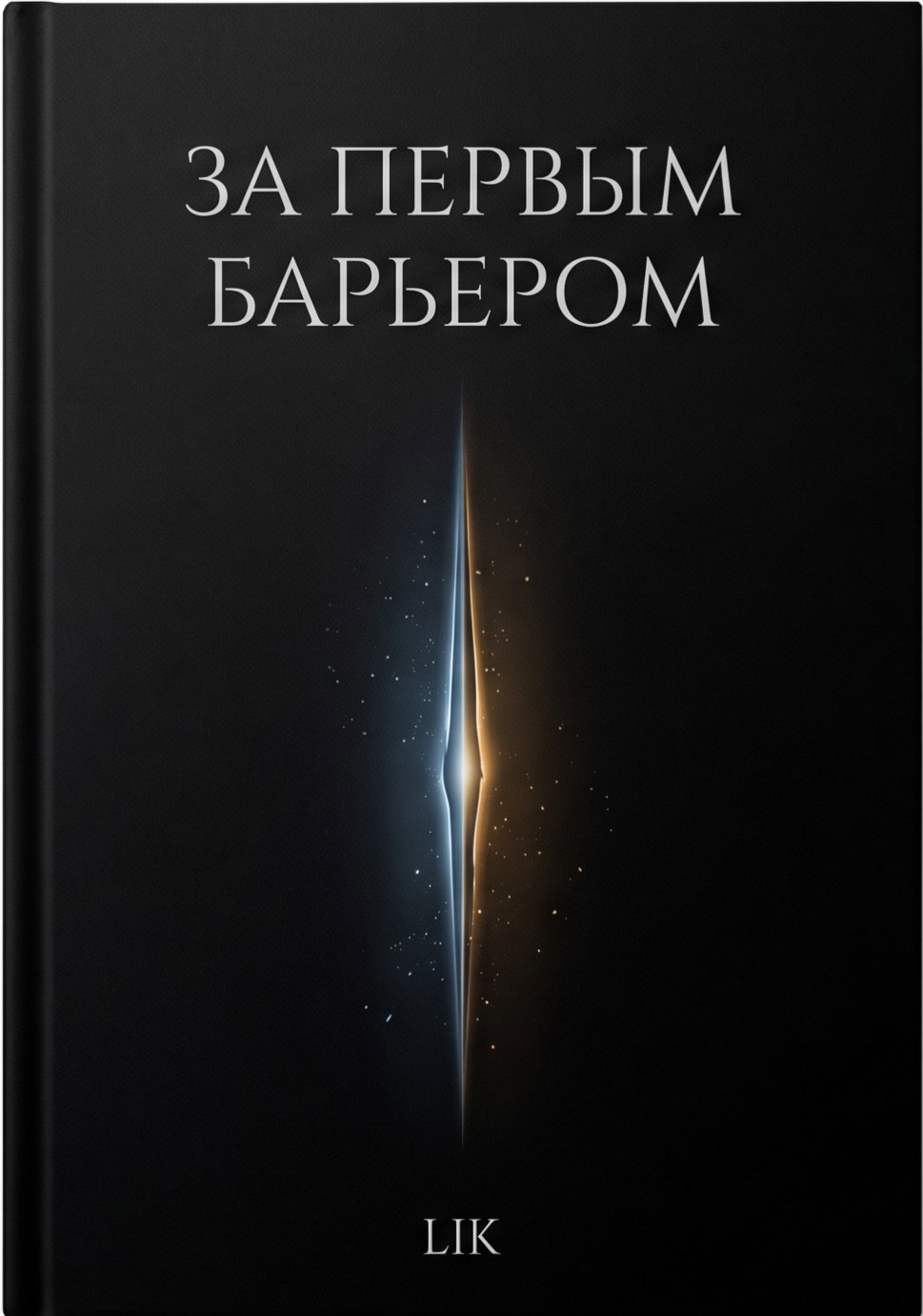 Обложка книги За первым барьером
