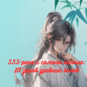 Обложка книги SSS-ранг с самого начала: 10 даров древних богов