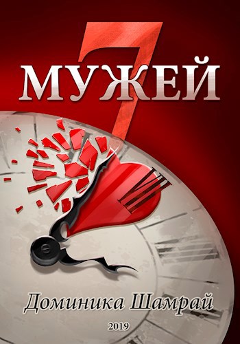 Обложка книги 7 мужей, часть 1