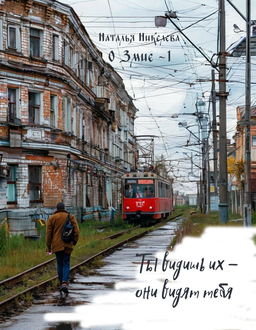 Обложка книги Ты видишь их - они видят тебя
