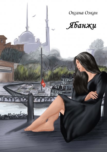 Обложка книги Ябанжи