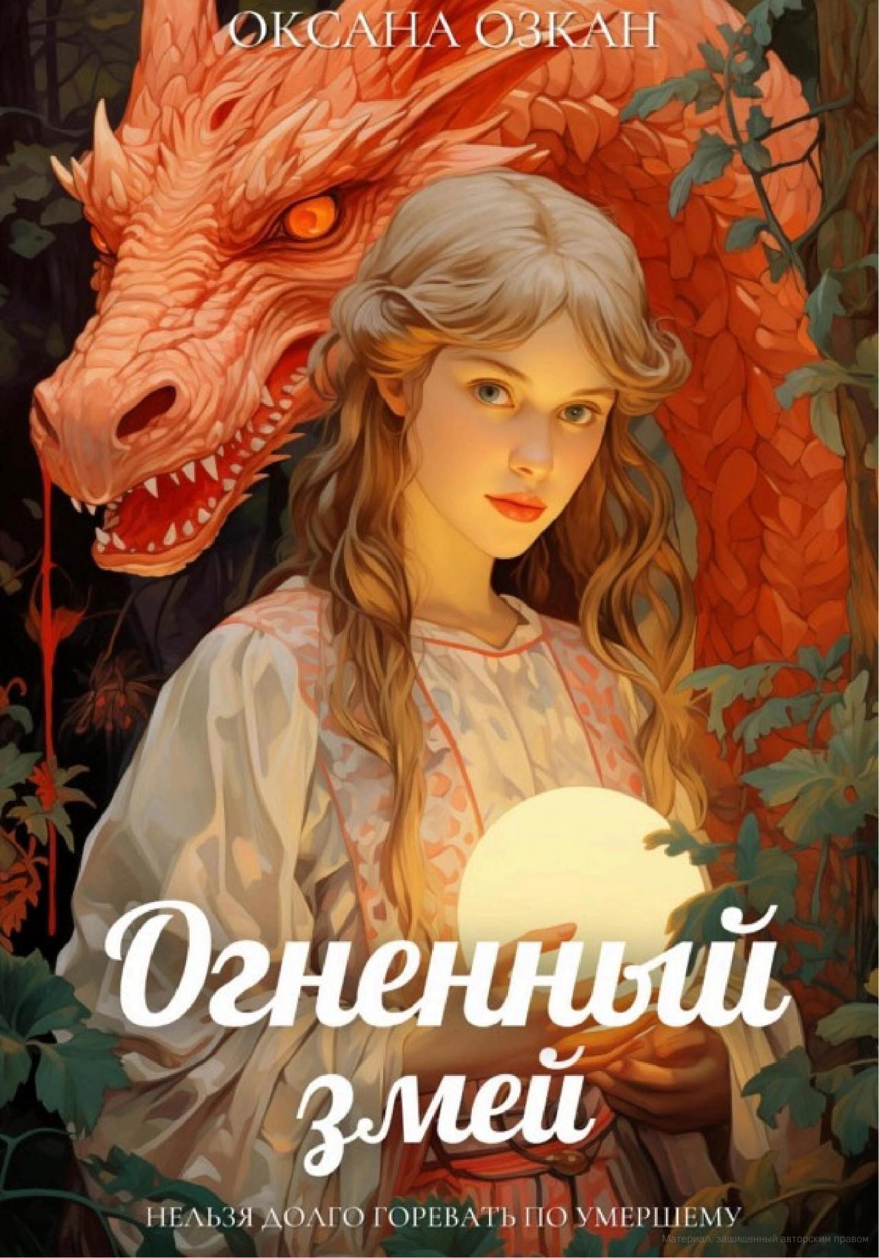 Обложка книги Огненный змей