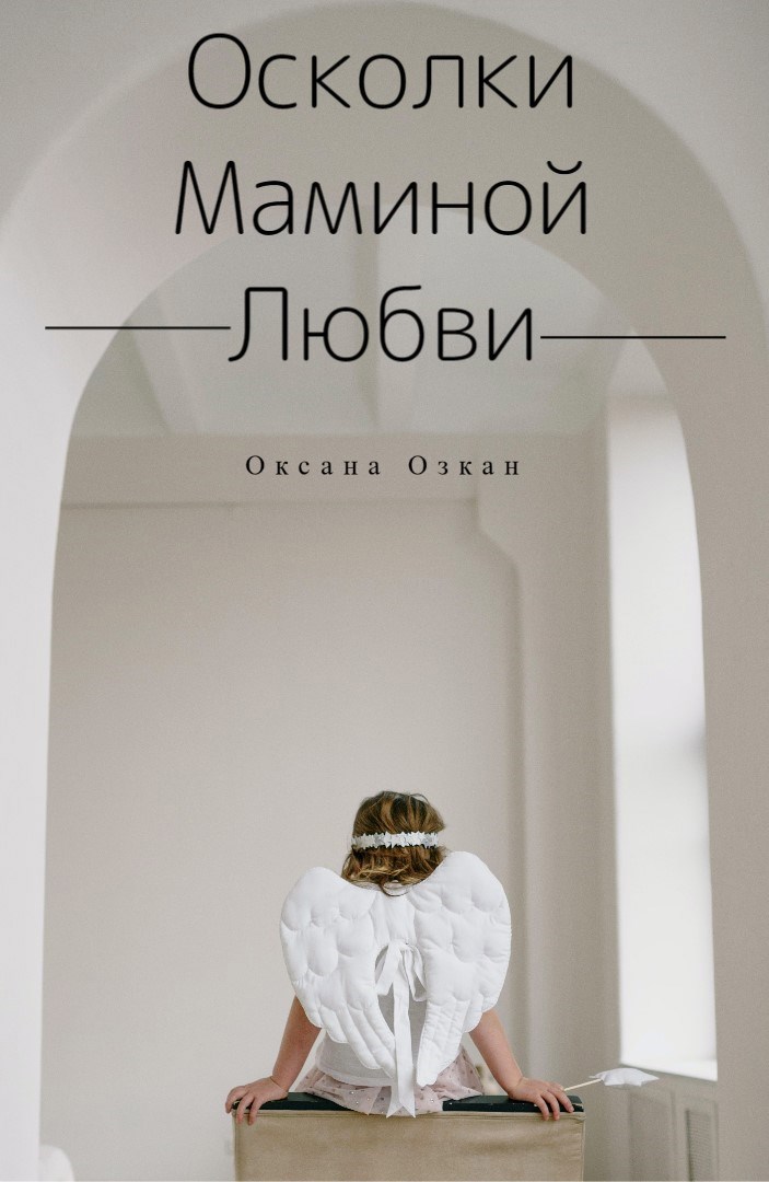 Обложка книги Осколки маминой любви