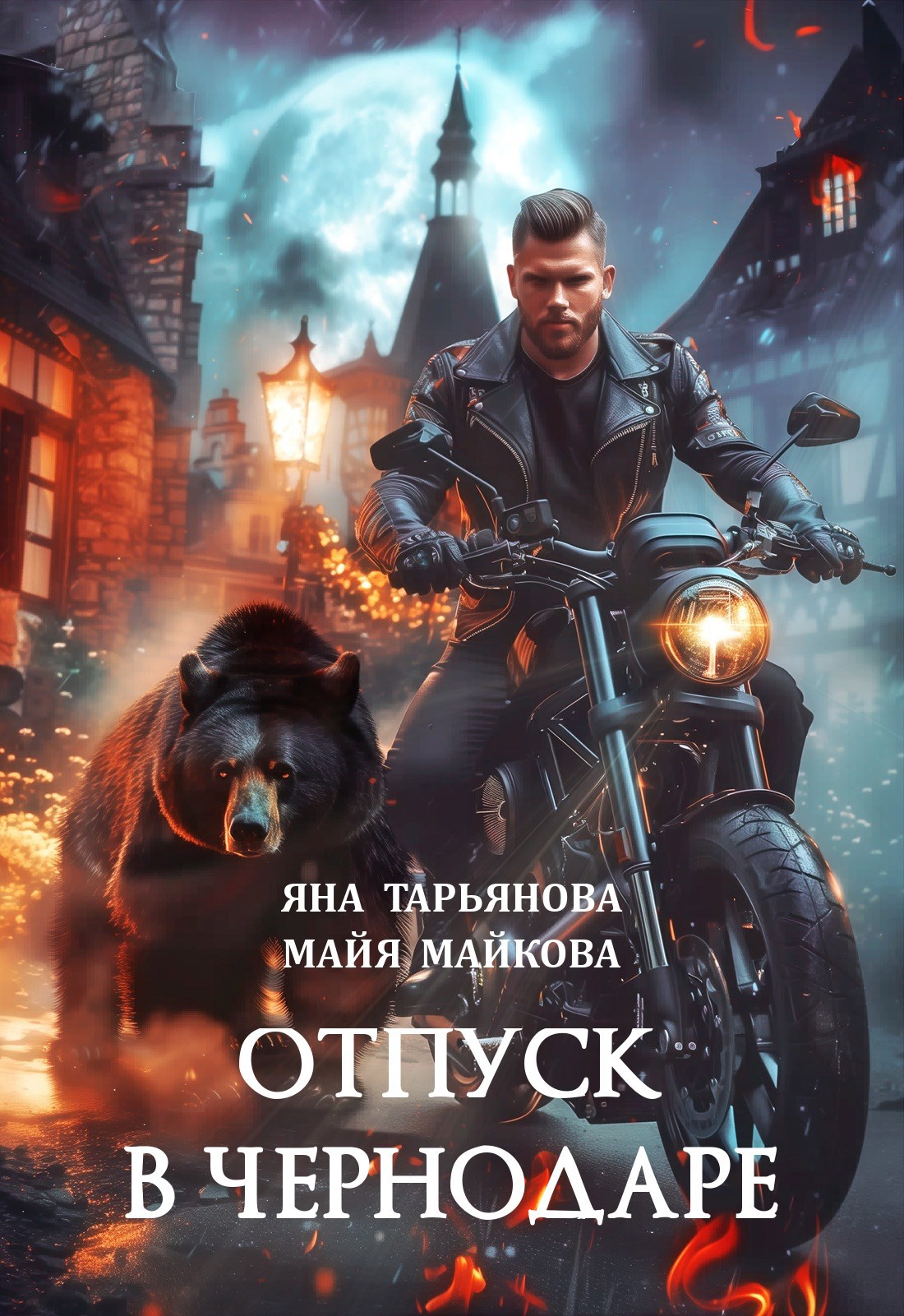 Обложка книги Отпуск в Чернодаре