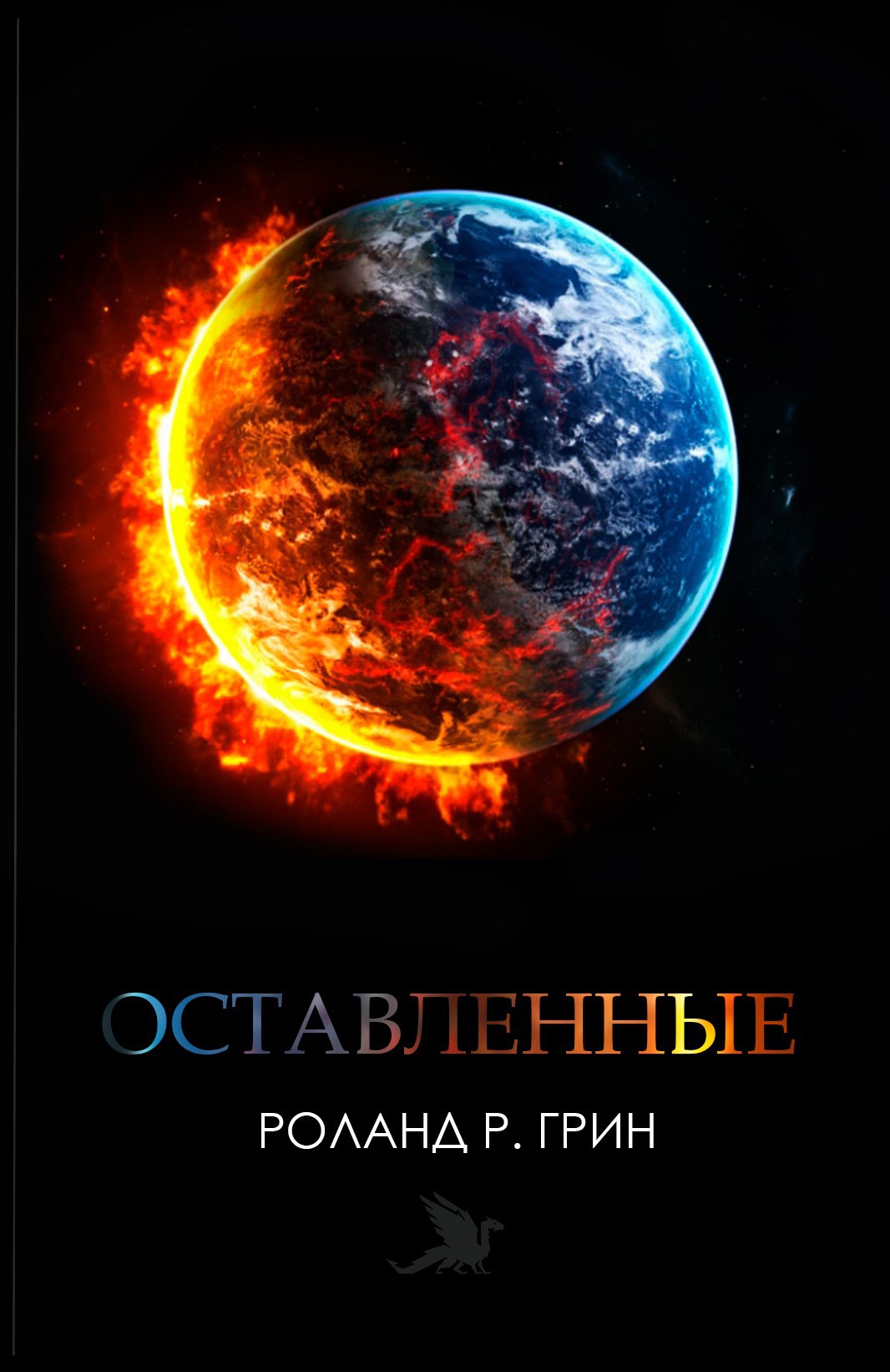 Обложка книги Оставленные