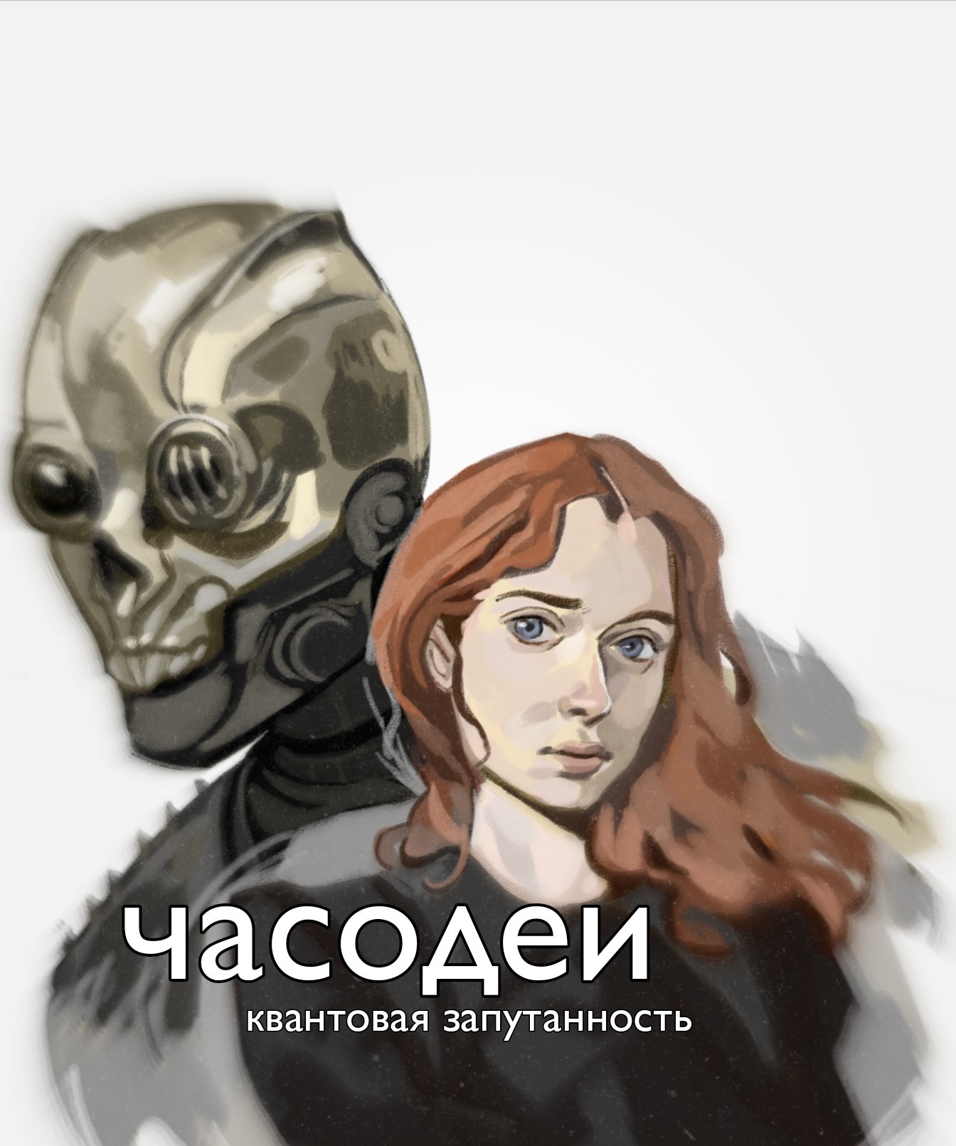 Обложка книги Часодеи. Квантовая запутанность