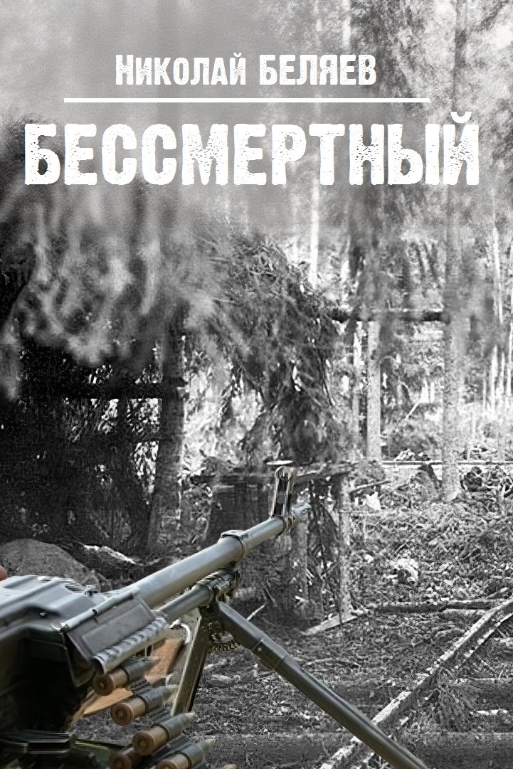 Обложка книги Бессмертный
