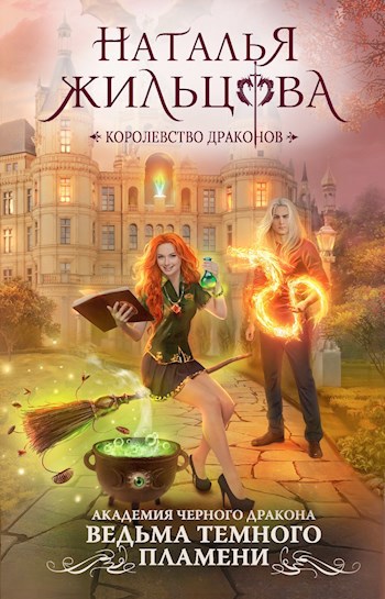 Обложка книги Ведьма темного пламени