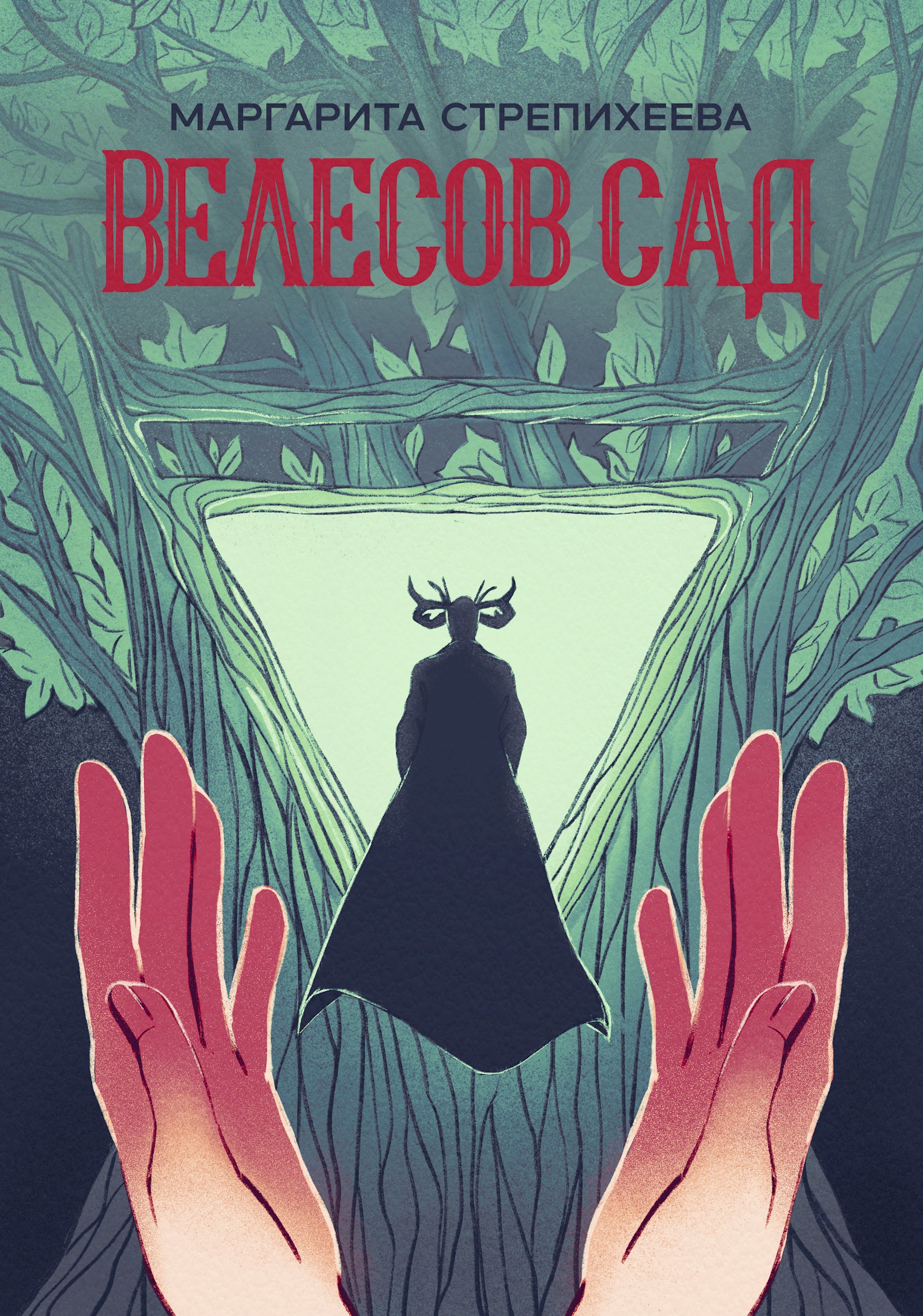 Обложка книги Велесов Сад