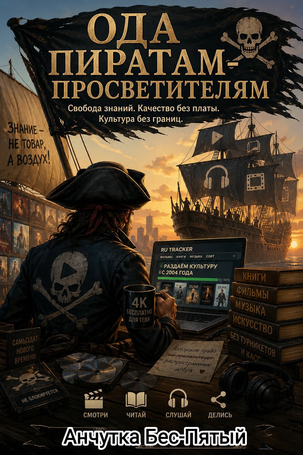 Обложка книги Ода пиратам-просветителям