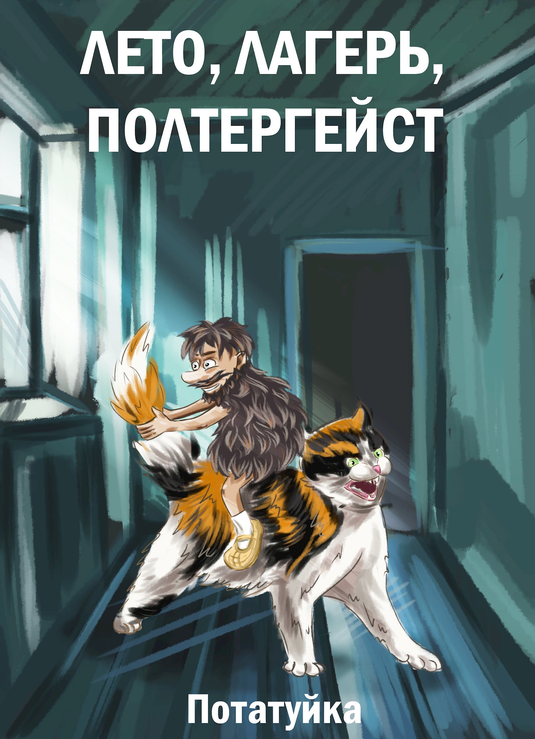 Обложка книги Лето, лагерь, полтергейст