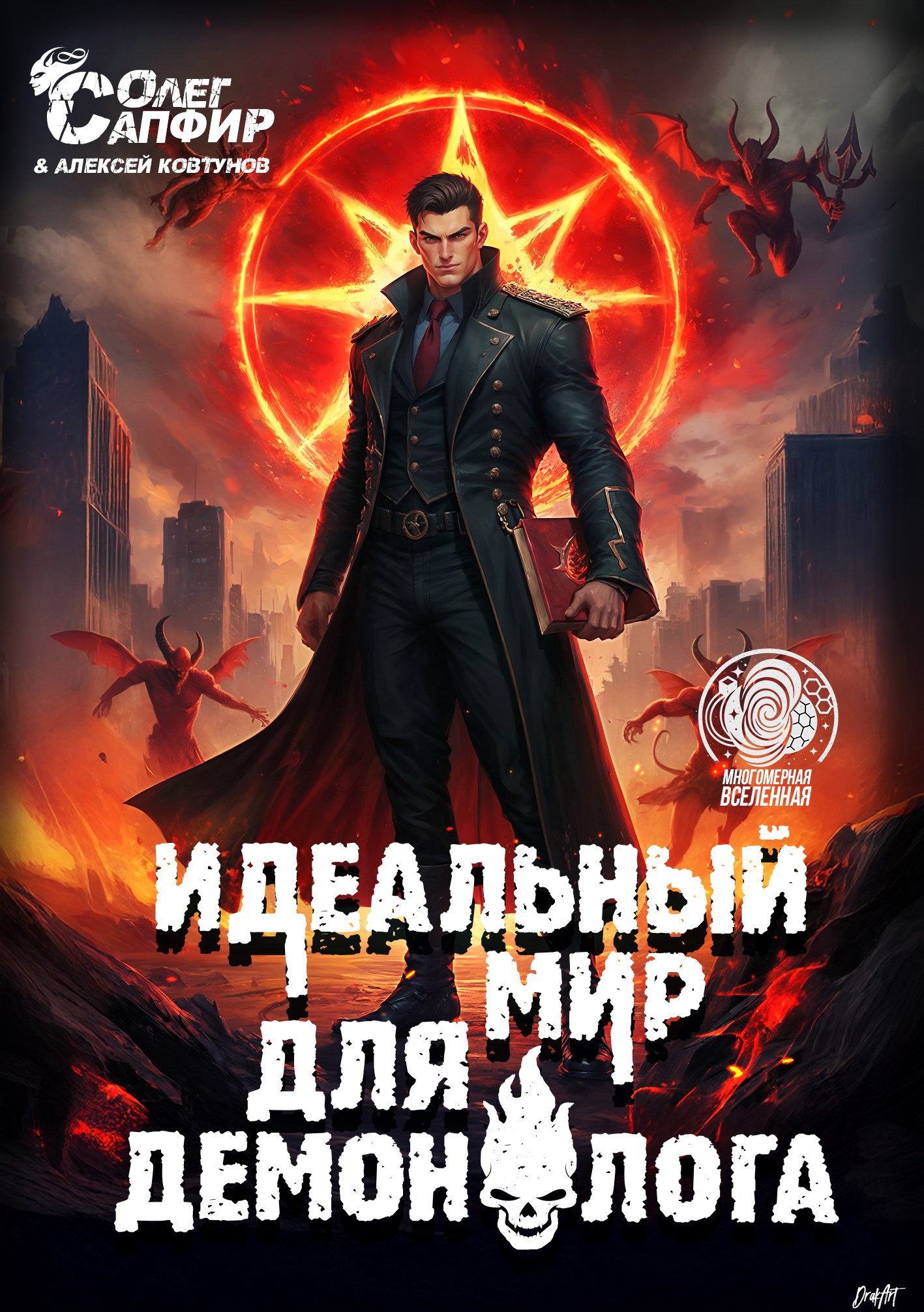 Обложка книги Идеальный мир для Демонолога 12