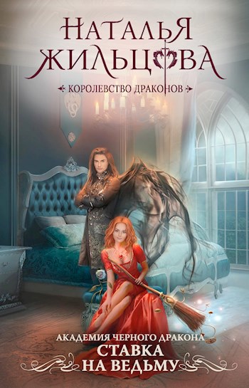 Обложка книги Ставка на ведьму
