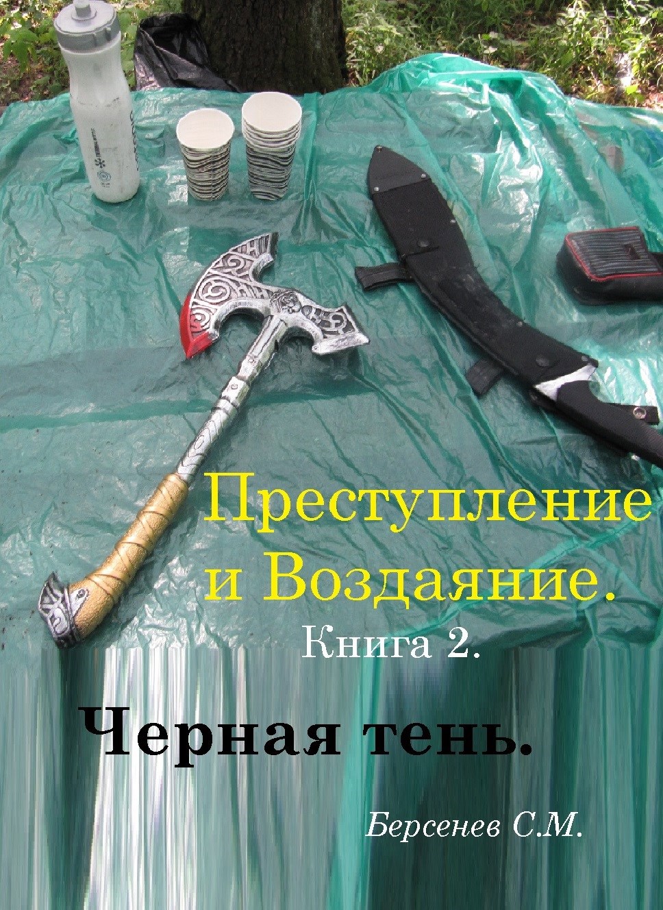Обложка книги Преступление и Воздаяние. Книга 2. Черная Тень.