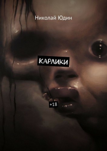 Обложка книги Карлики