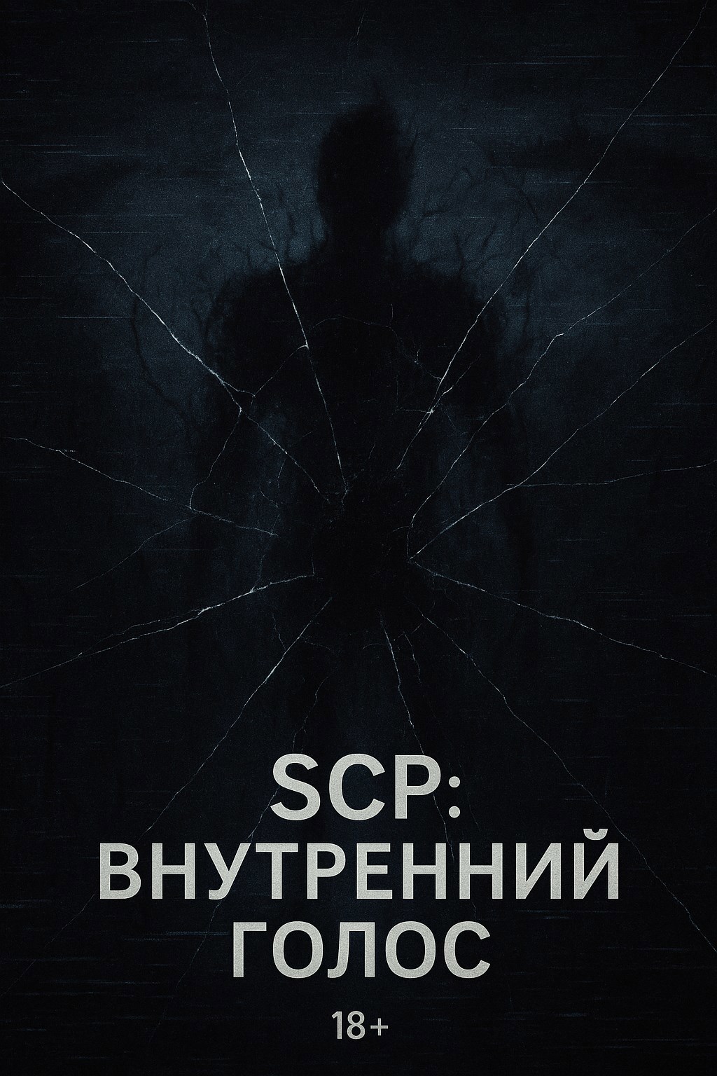 Обложка книги SCP: Внутренний голос