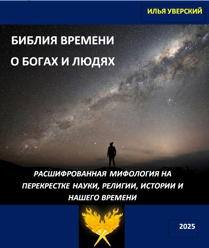 Обложка книги Библия Времени. О богах и людях