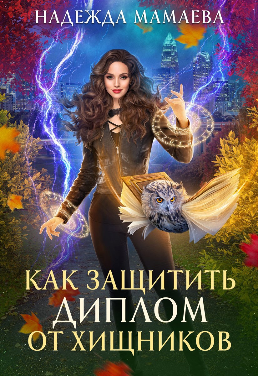Обложка книги Как защитить диплом от хищников