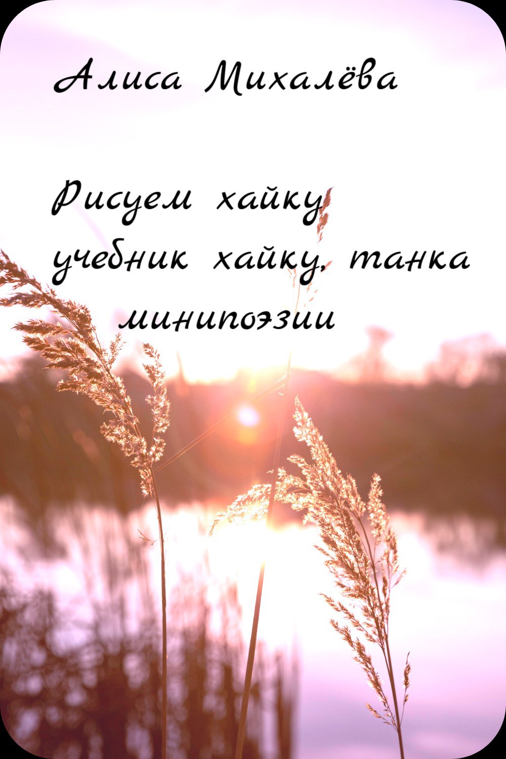 Обложка книги Рисуем хайку Макуро - котоба: зачин в японской поэзии