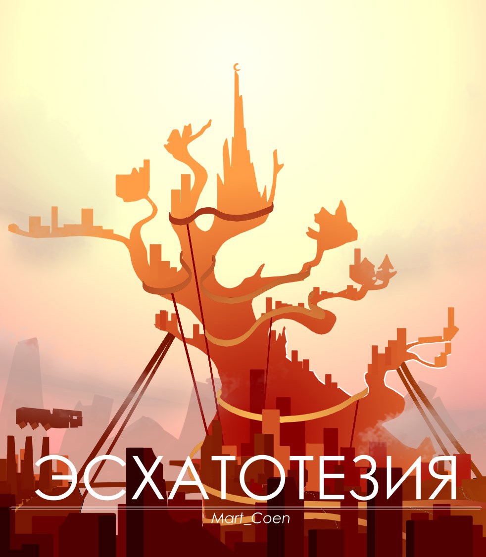 Обложка книги Эсхатотезия
