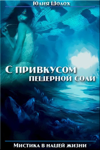 Обложка книги С привкусом пещерной соли