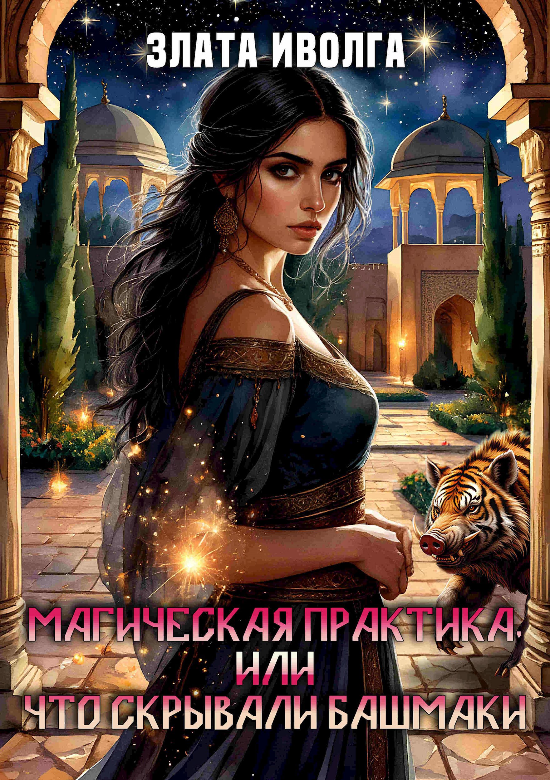 Обложка книги Магическая практика, или что скрывали башмаки