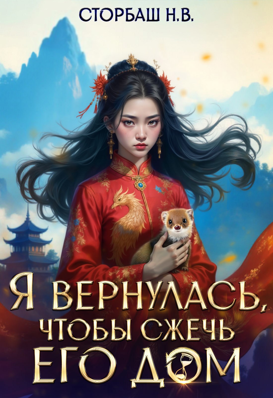 Обложка книги Я вернулась, чтобы сжечь его дом