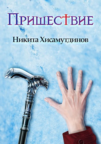 Обложка книги Пришествие