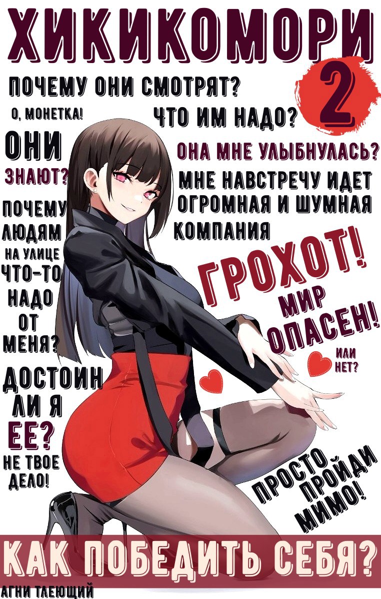 Обложка книги Хикикомори 2. Адаптация