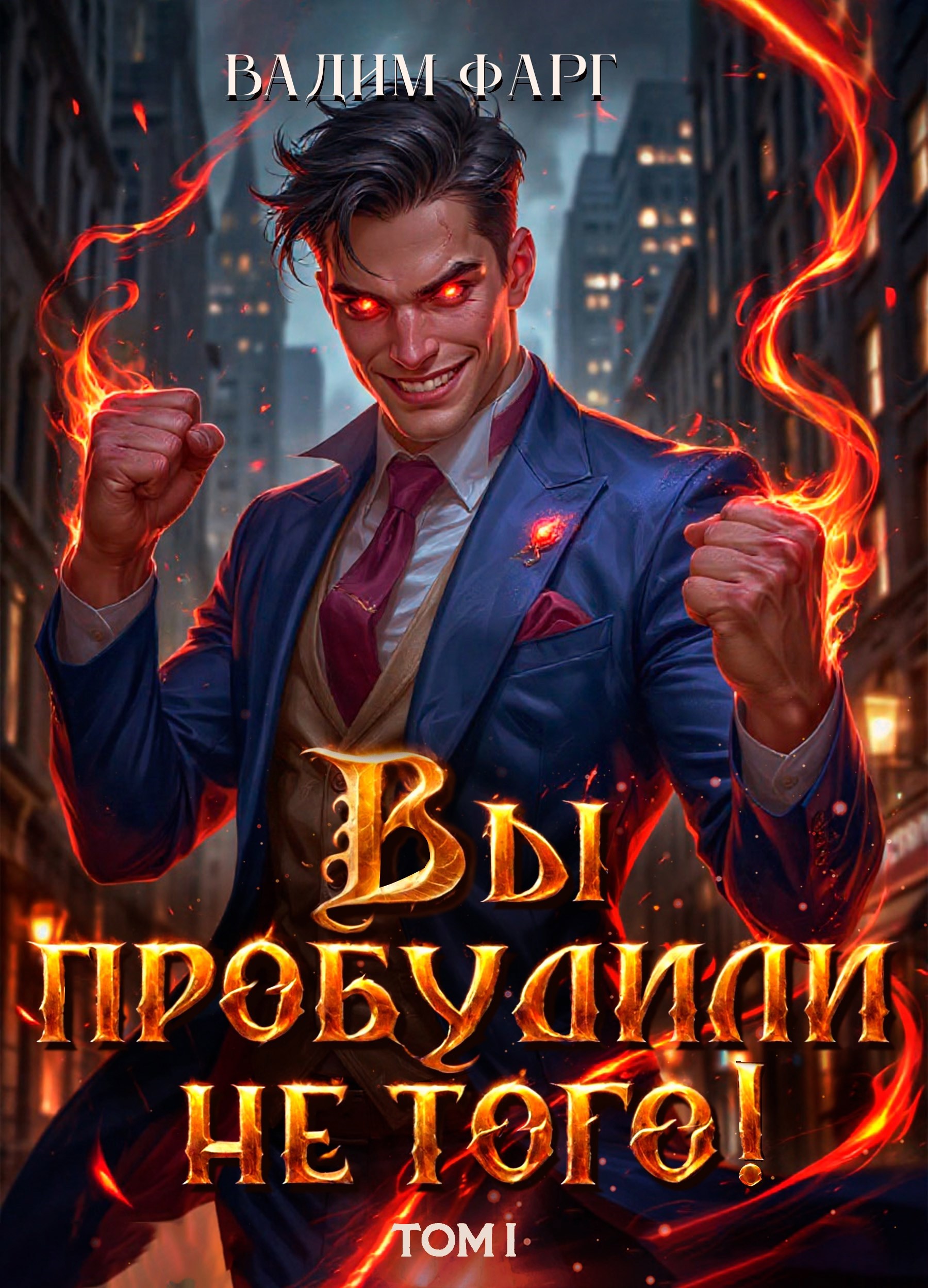Обложка книги Вы пробудили не того. Том 1