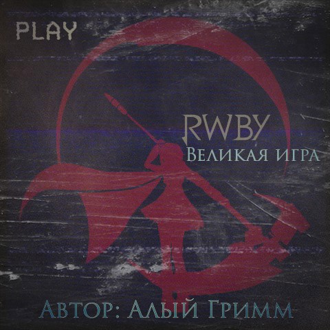 Обложка книги RWBY: Великая игра