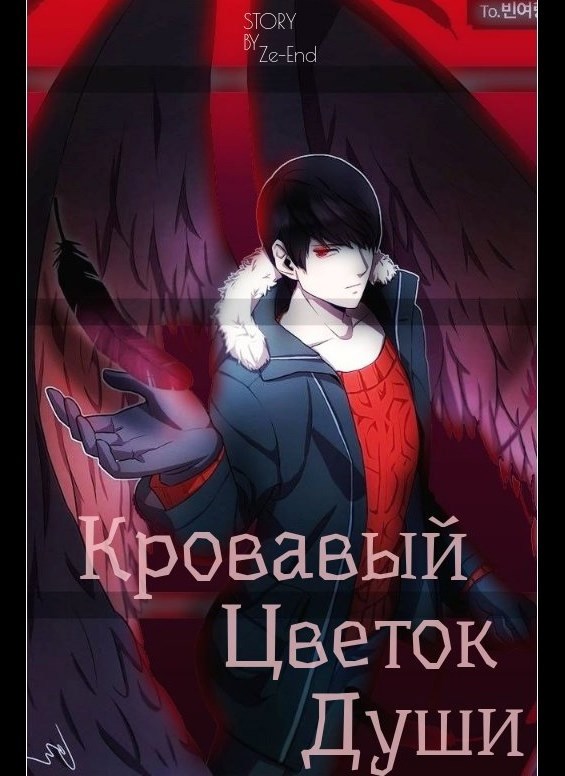Обложка книги Кровавый цветок души