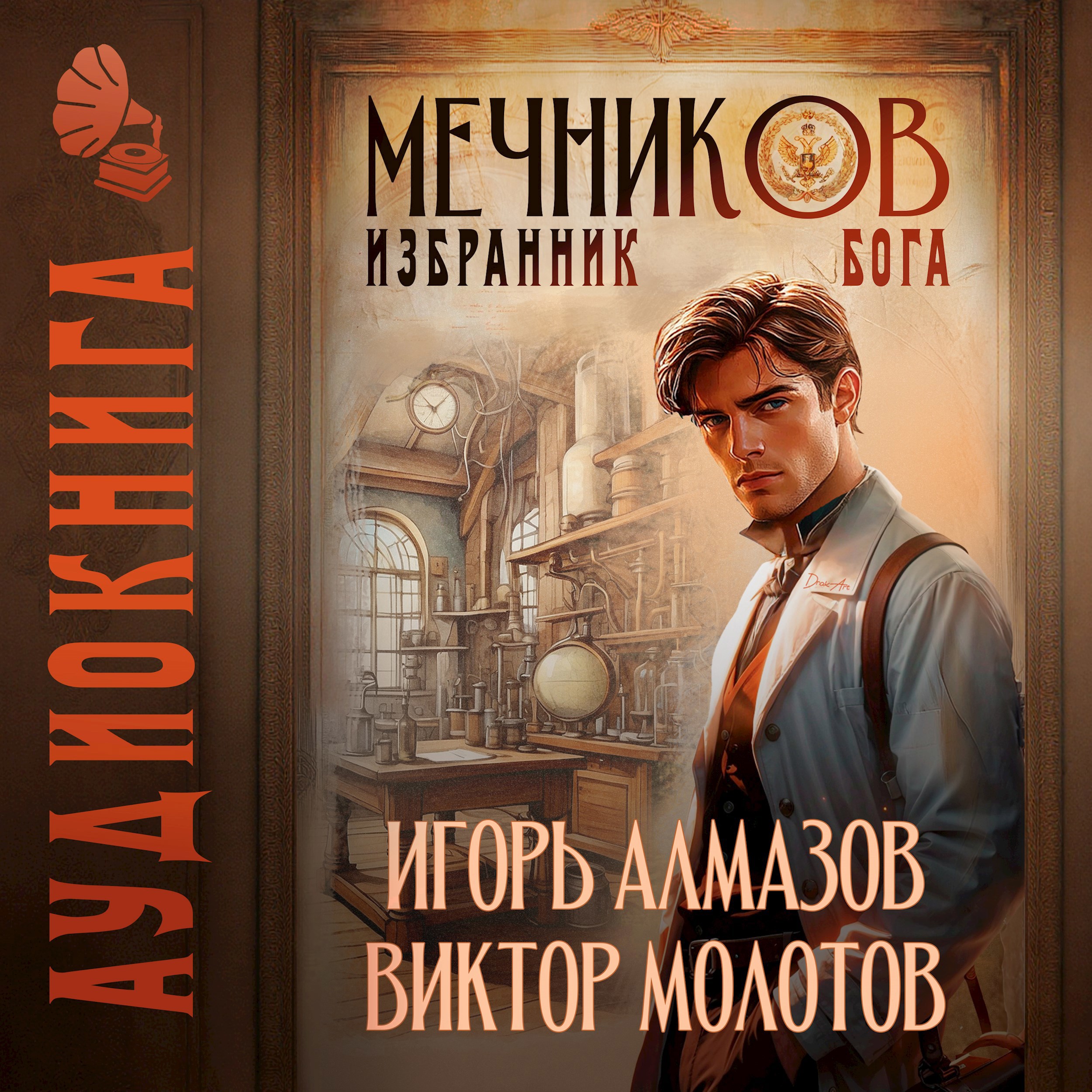 Обложка книги Мечников. Том 5. Избранник бога
