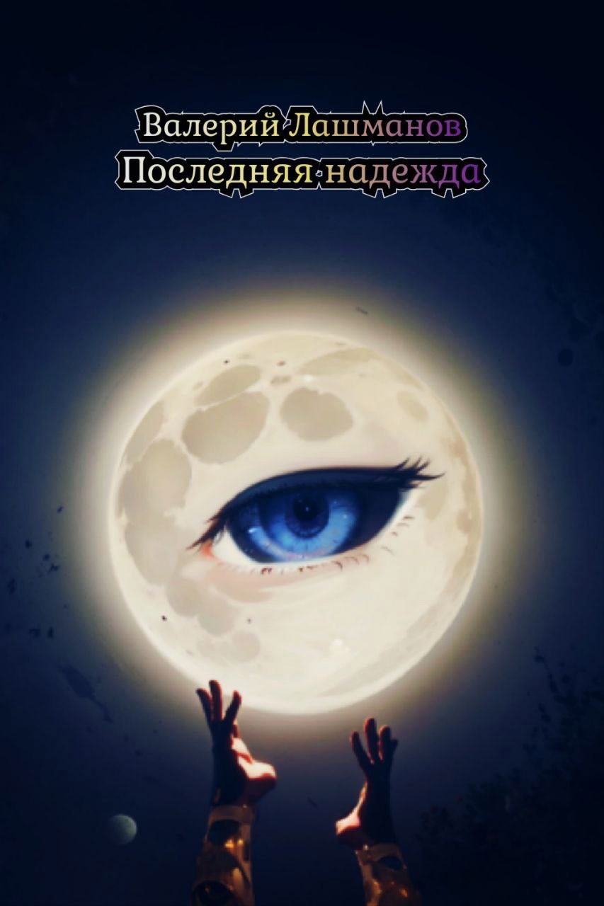 Обложка книги Последняя надежда