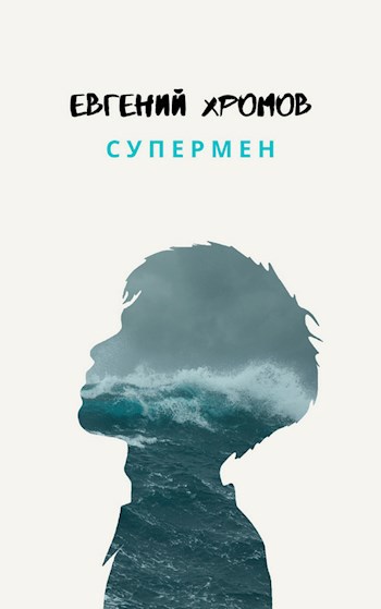 Обложка книги Супермен