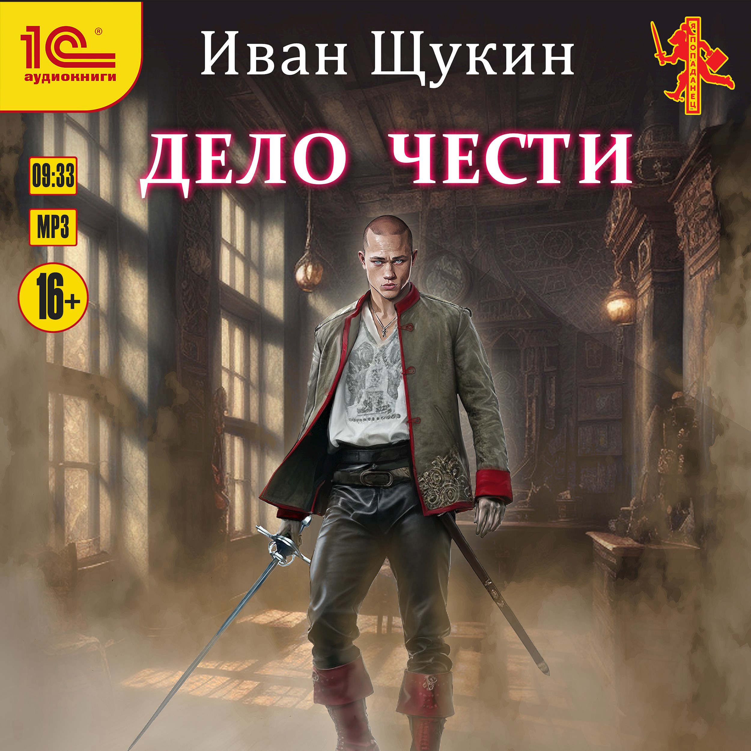 Обложка книги Дело Чести (Третья жизнь Архимага) (Аудиокнига)