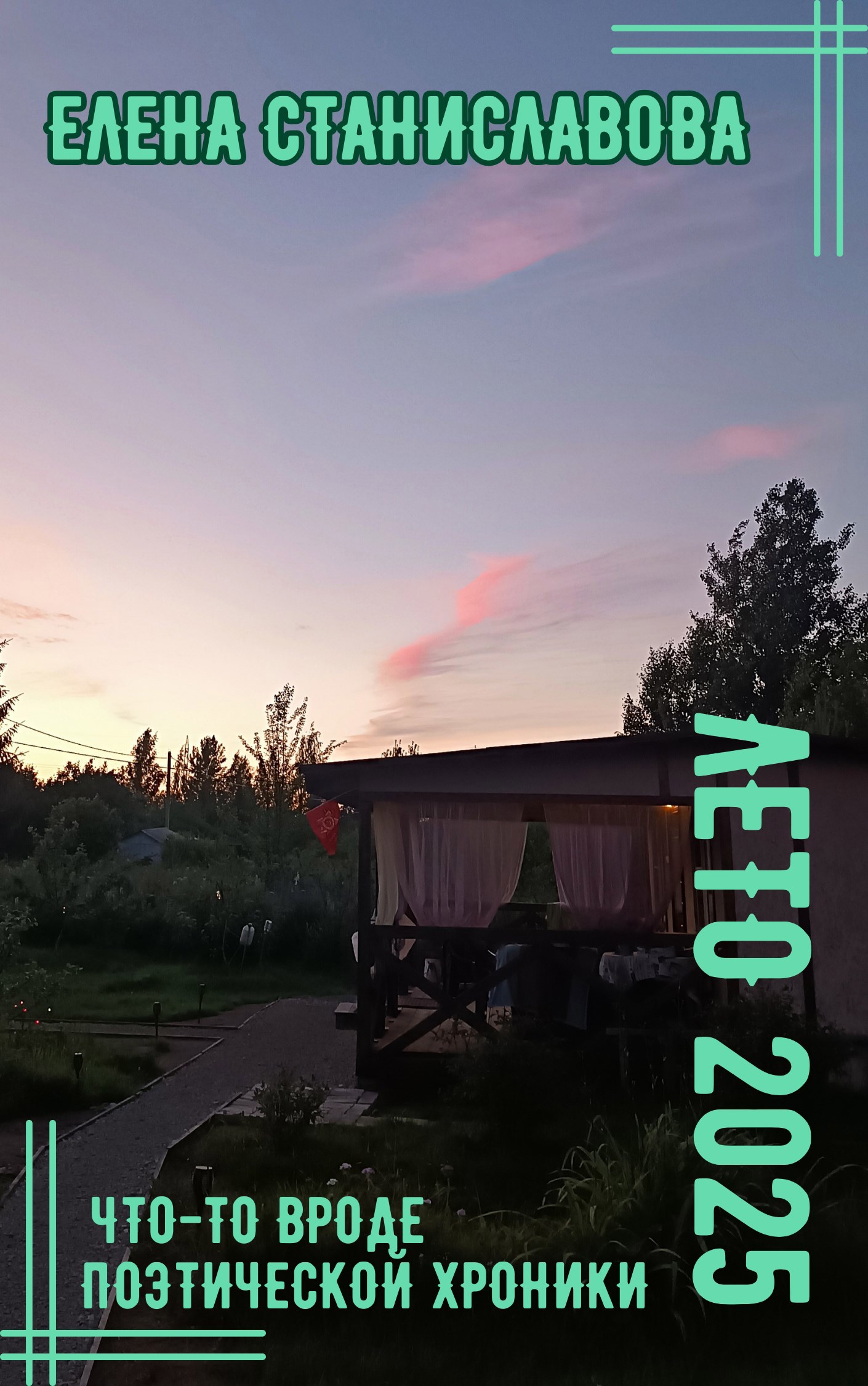 Обложка книги Лето 2025 (что-то вроде поэтической хроники)