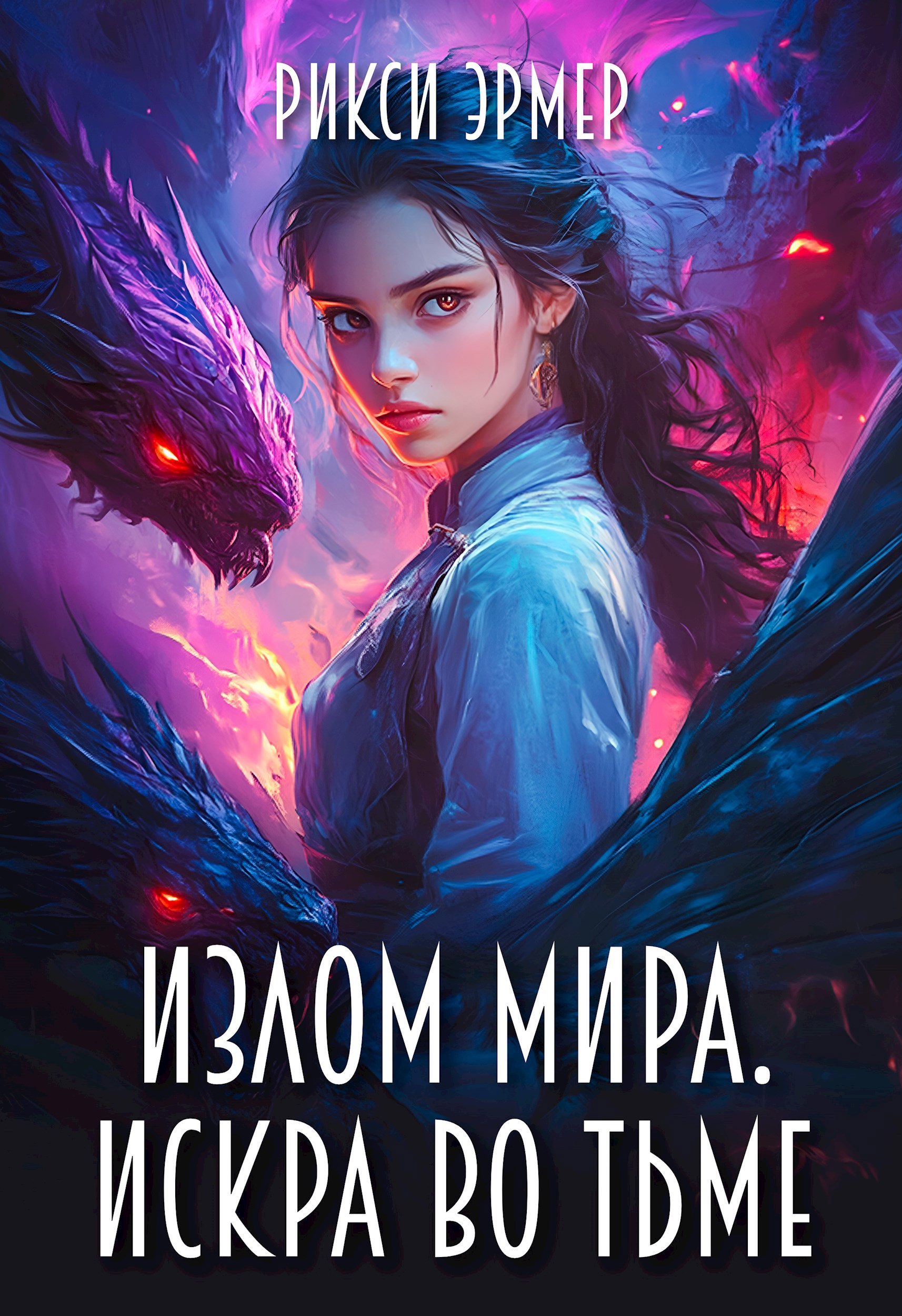 Обложка книги Излом мира. Искра во тьме