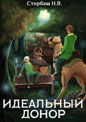 Обложка книги Идеальный донор. Караван