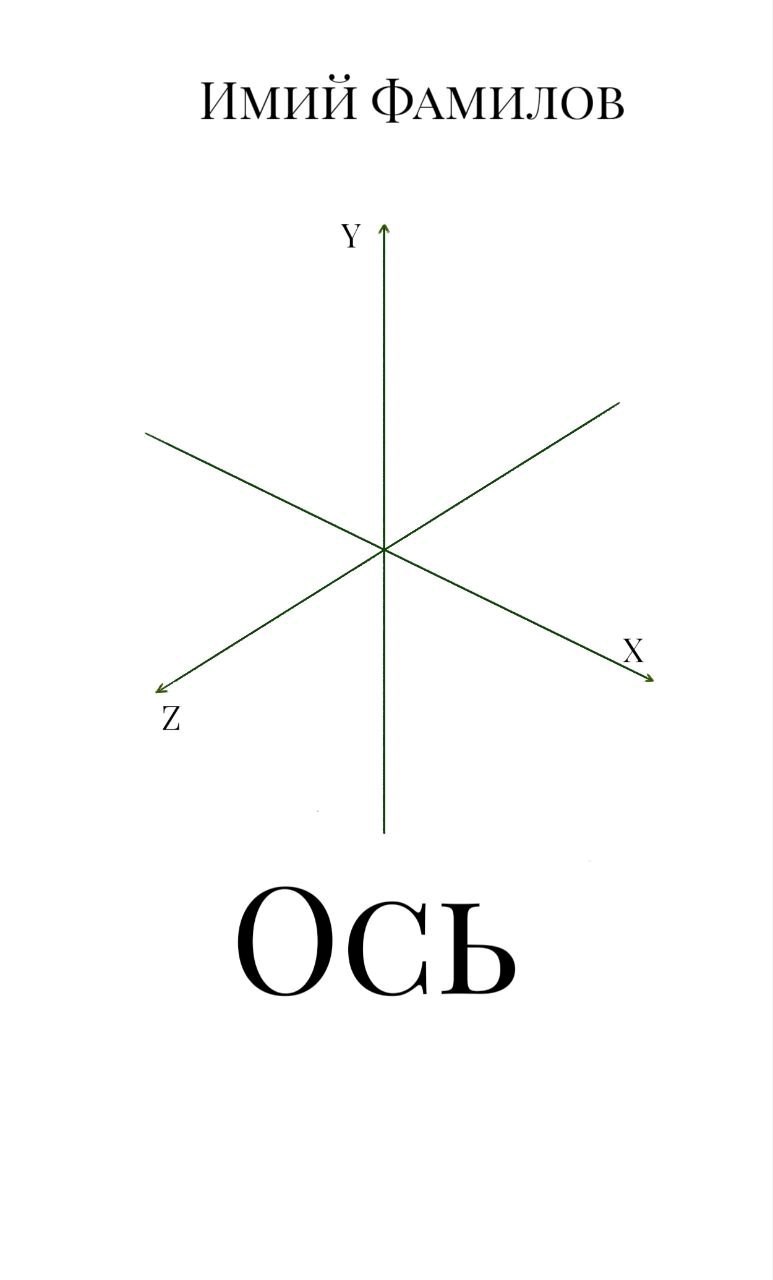 Обложка книги Ось