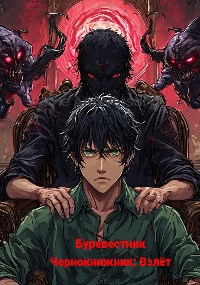 Обложка книги Чернокнижник:Падение