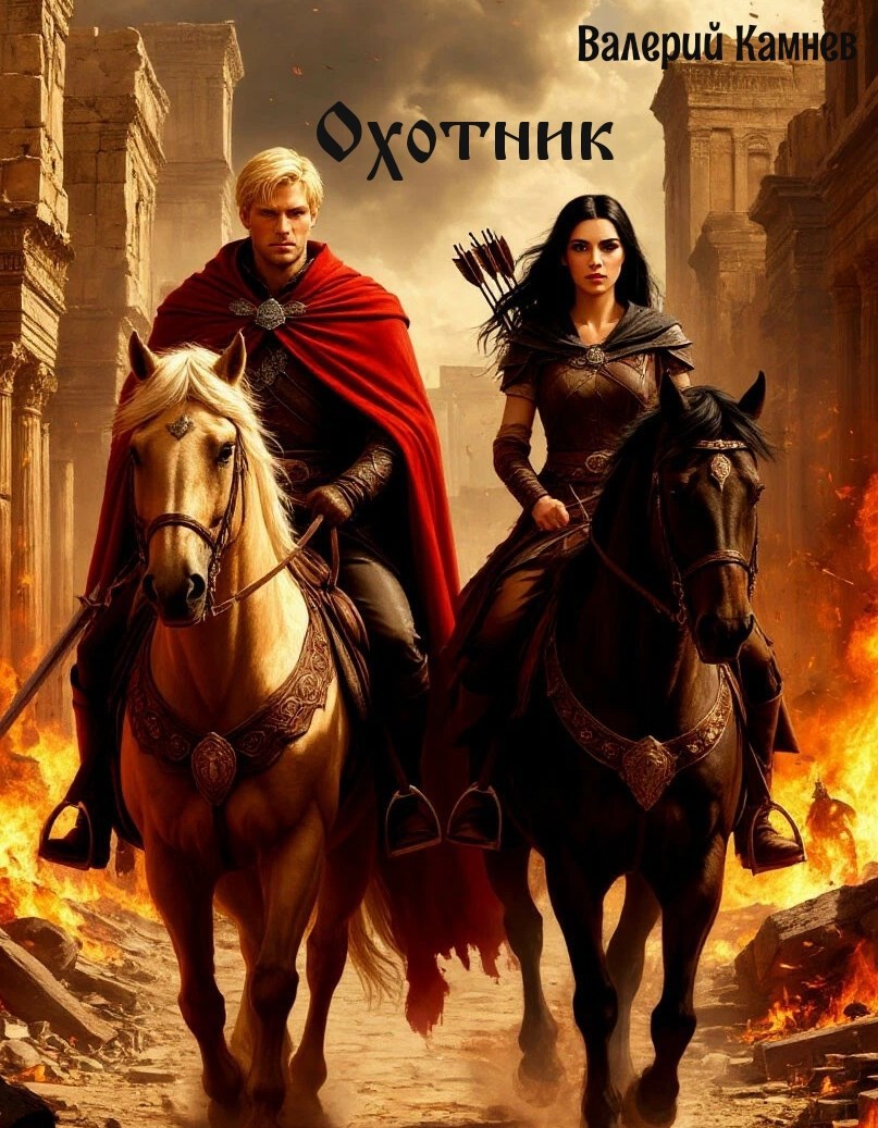 Обложка книги Охотник.