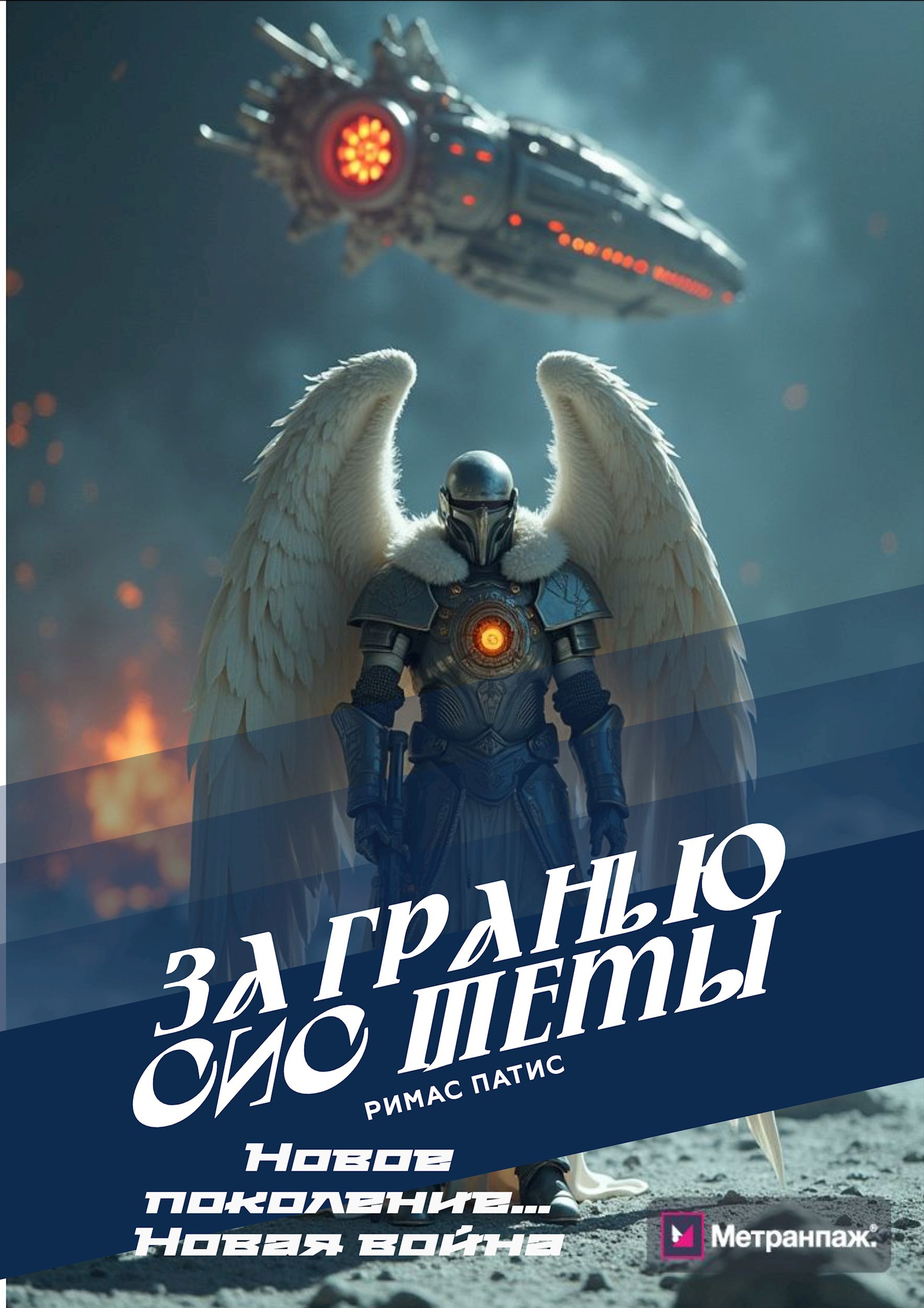 Обложка книги За Гранью Системы